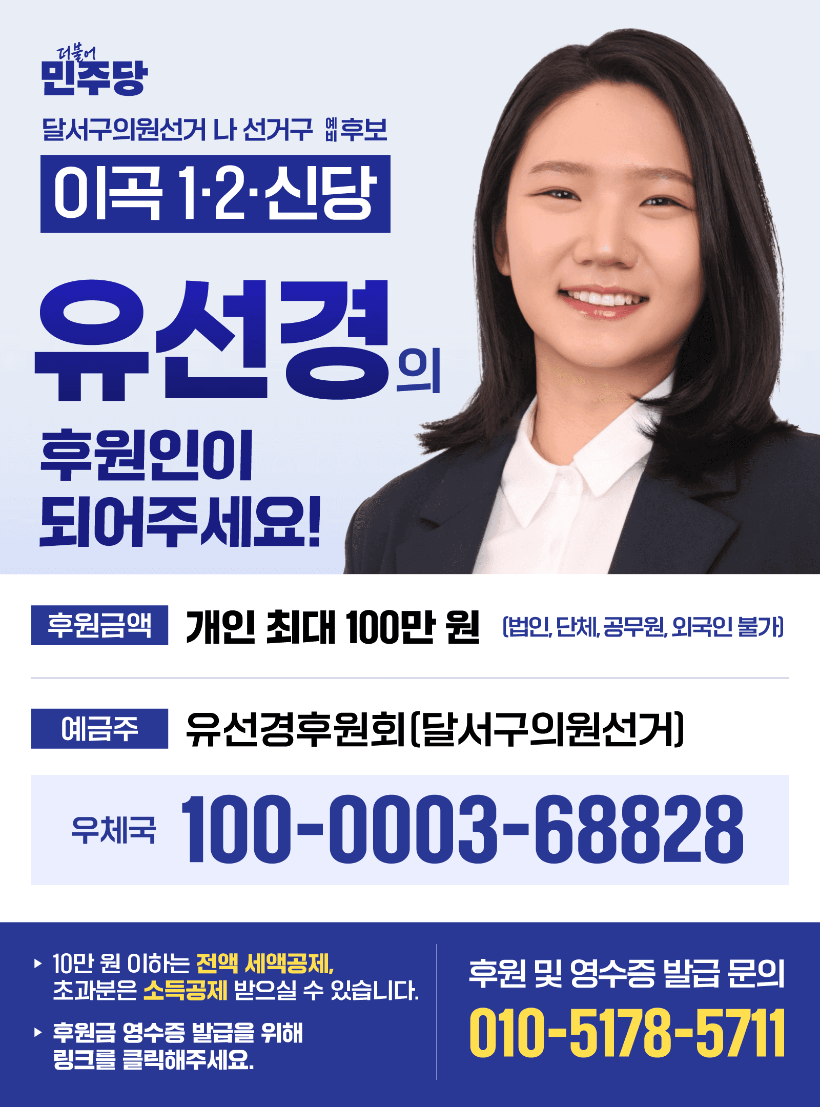 유선경후원회 달서구의원선거 후원 안내 이미지