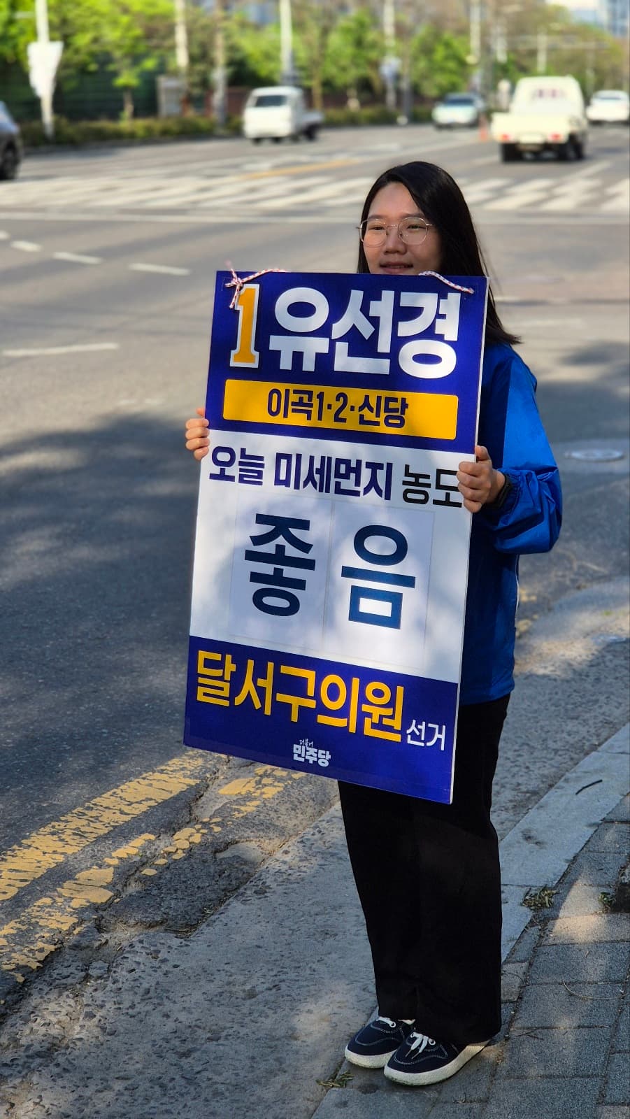 거리에서 피켓을 들고 주민을 만나는 유선경 후보